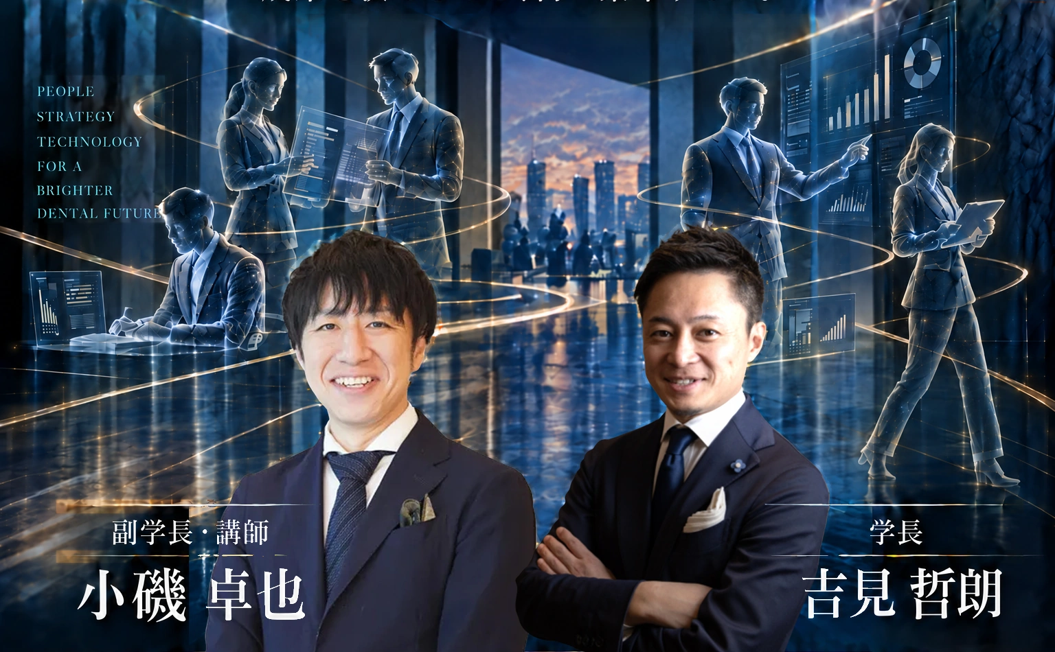 歯科経営大学 第4期のメインビジュアル。左:副学長・講師 小磯卓也、右:学長 吉見哲朗。採用チラシ表面より。