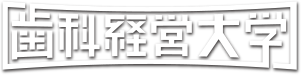 歯科経営大学